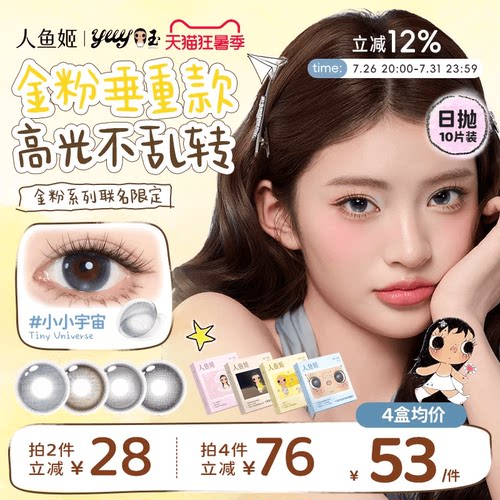 【小yuy联名】高光不乱转丨人鱼姬日抛10片