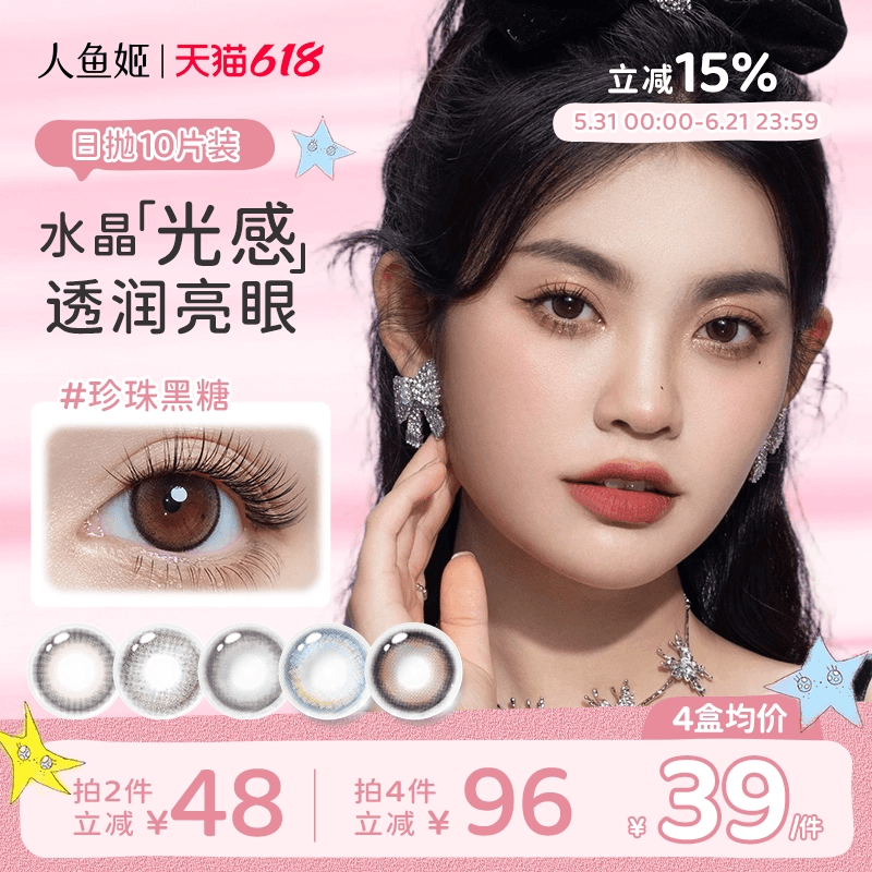 人鱼姬水晶高光美瞳日抛10片水润自然小直径微混血黑芝士降落夜