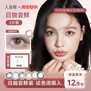 【试色装】人鱼姬美瞳日抛2片装大直径混血无锁边彩色隐形眼镜