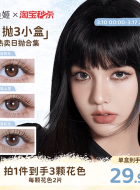 【一次体验3颗花色】人鱼姬美瞳日抛6片乌斯棕环彩色隐形眼镜显色