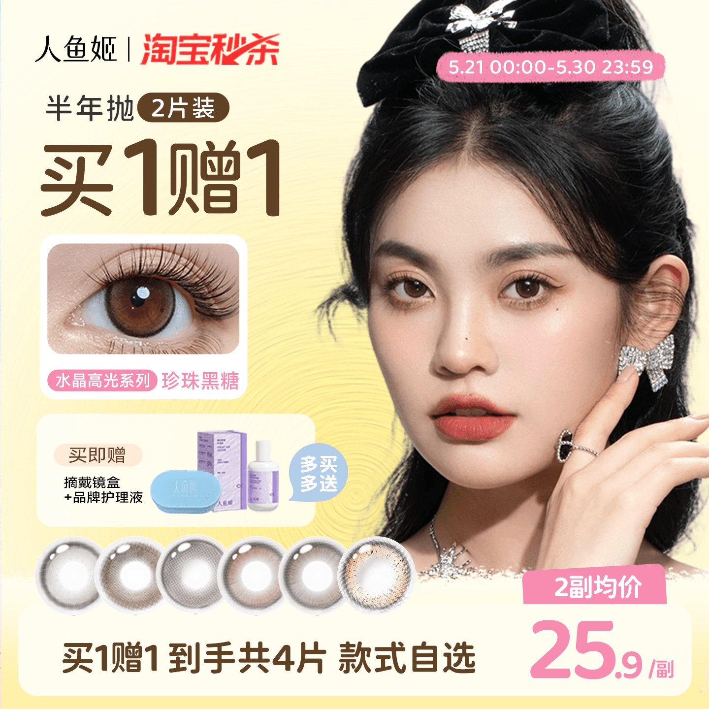【买1赠1】人鱼姬水晶高光美瞳半年抛2片彩色隐形眼镜送护理液