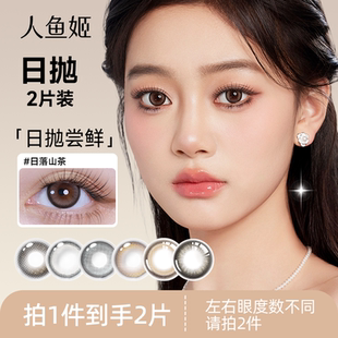 大直径混血无锁边彩色隐形眼镜 人鱼姬美瞳日抛2片装 试色装