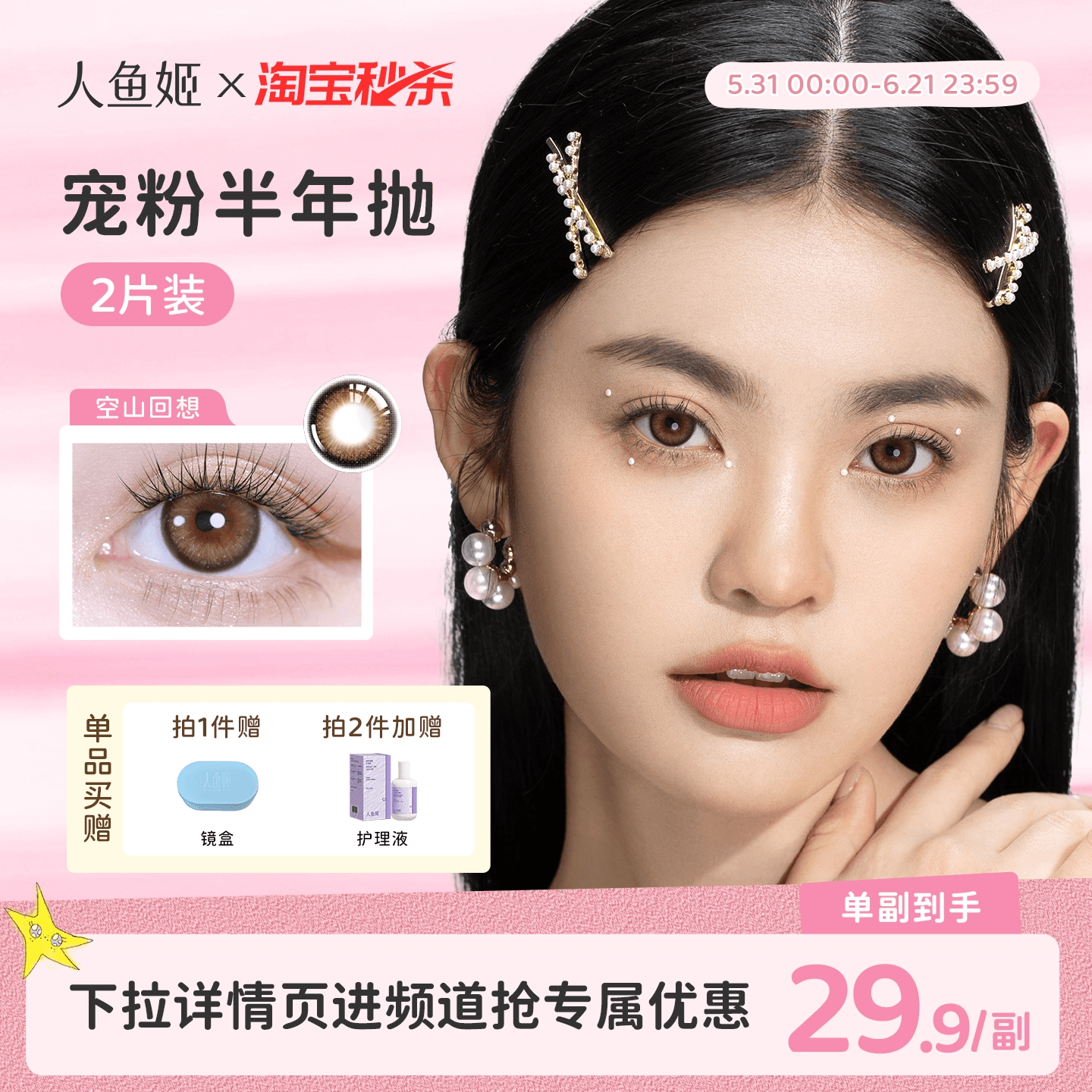 【春日特惠】人鱼姬精选美瞳半年抛2片微混血小直径棕色自然水润