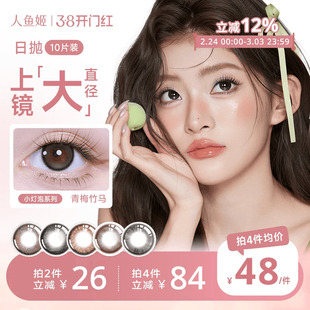 人鱼姬小灯泡美瞳日抛10片混血款大直径早安蜜光月光呢喃隐形眼镜