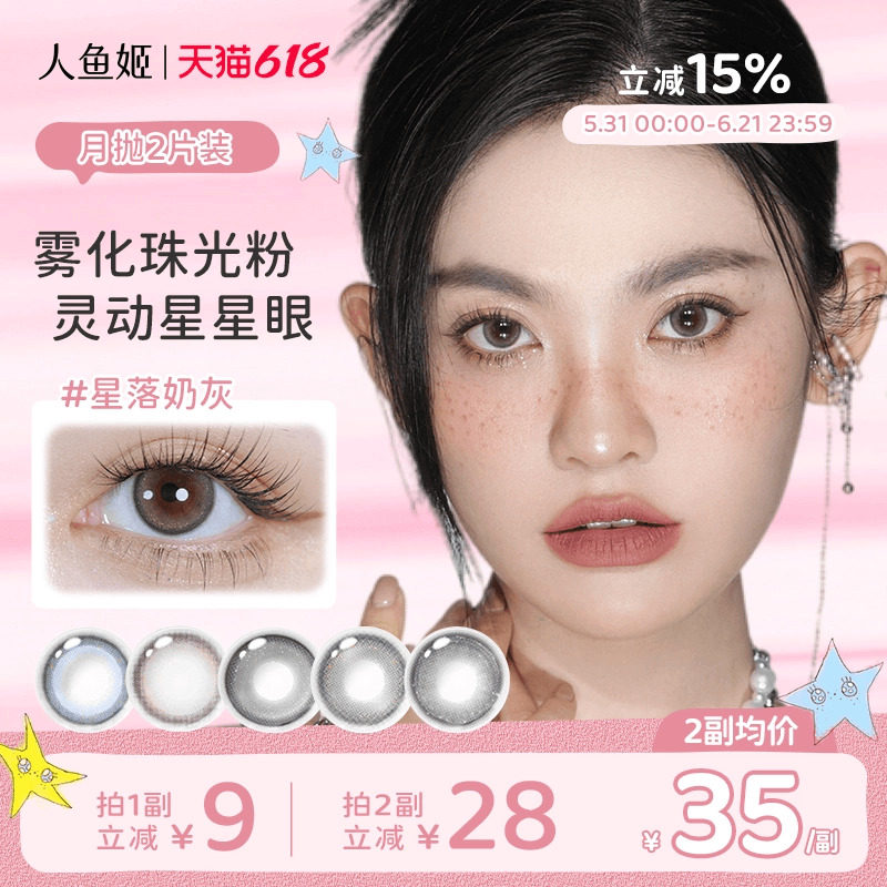 人鱼姬美瞳月抛2片星落奶灰自然水润彩色棕色隐形混血锁边大直径