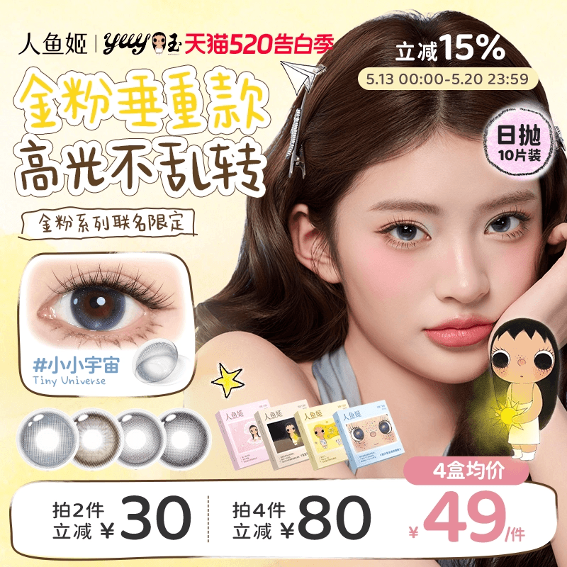【小yuy联名】高光不乱转丨人鱼姬美瞳日抛10片黑金胶片小小宇宙