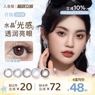 人鱼姬水晶高光美瞳日抛10片水润自然小直径微混血黑芝士降落夜