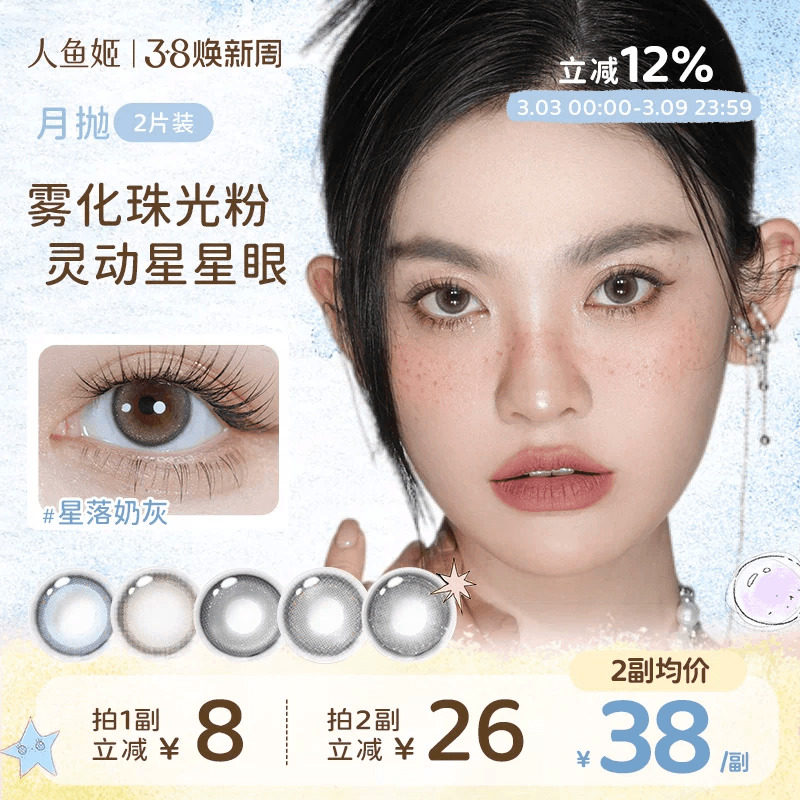 人鱼姬美瞳月抛2片星落奶灰自然水润彩色棕色隐形混血锁边大直径