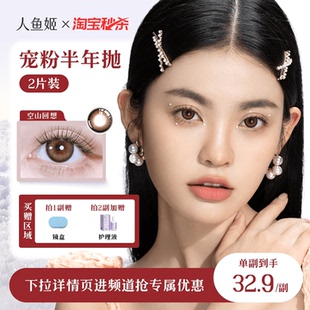 【冬日特惠】人鱼姬精选美瞳半年抛2片微混血小直径棕色自然水润