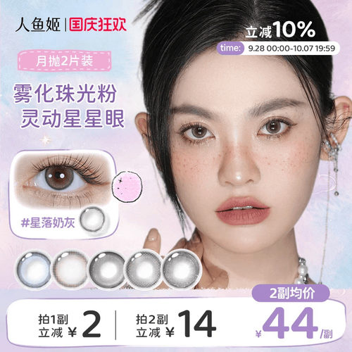 人鱼姬美瞳月抛2片星落奶灰自然水润彩色棕色隐形混血锁边大直径