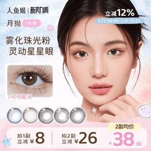 人鱼姬美瞳月抛1片星落奶灰小直径蓝色棕色混血彩色隐形眼镜