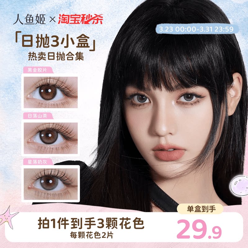 【一次体验3颗花色】人鱼姬美瞳日抛6片乌斯棕环彩色隐形眼镜显色