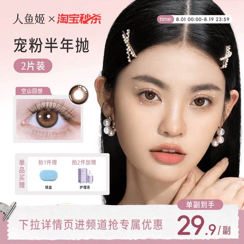 人鱼姬水晶高光美瞳半年抛2片装隐形眼镜