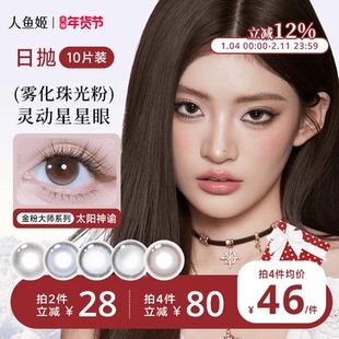 人鱼姬金粉大师美瞳日抛10片装混血高光棕色隐形黑金胶片太阳神谕