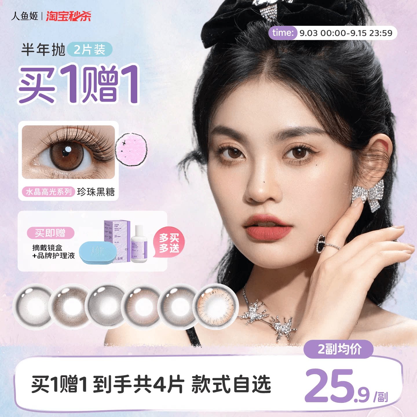 【买1赠1】人鱼姬水晶高光美瞳半年抛2片彩色隐形眼镜送护理液