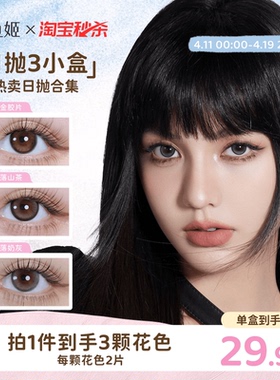 【一次体验3颗花色】人鱼姬美瞳日抛6片乌斯棕环彩色隐形眼镜显色