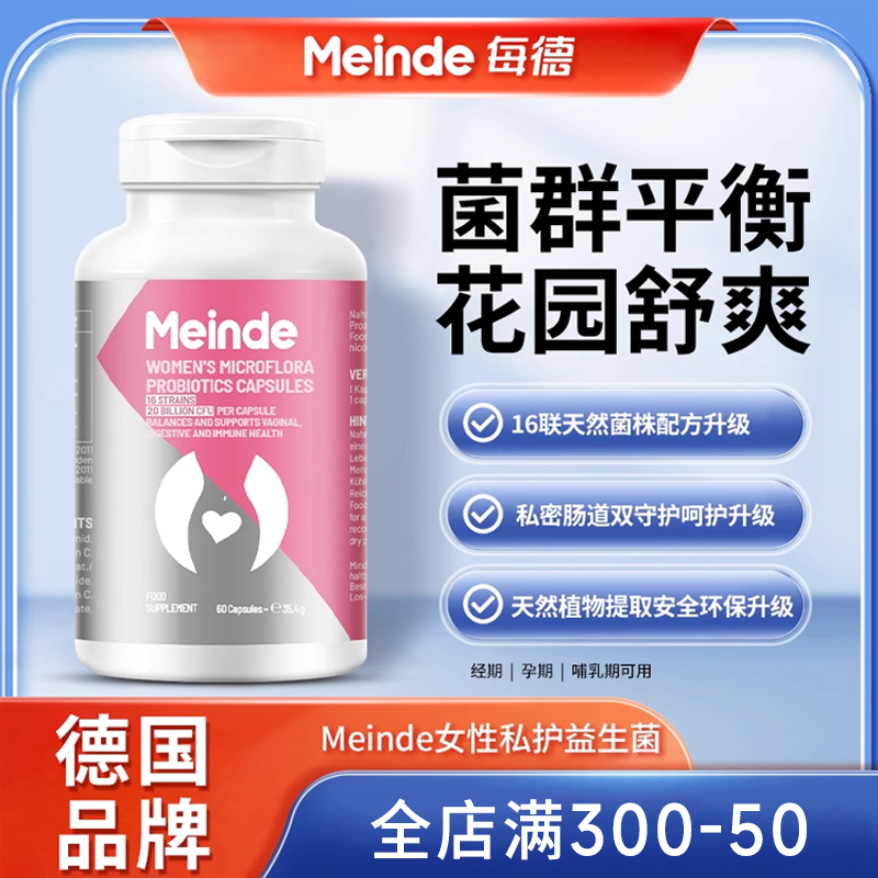 Meinde每德女性益生菌60粒