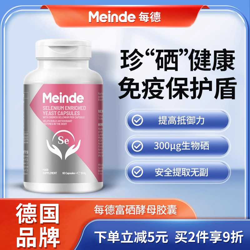 Meinde每德硒片补硒酵母正品胶囊晒片硒元素进口女性德国免疫