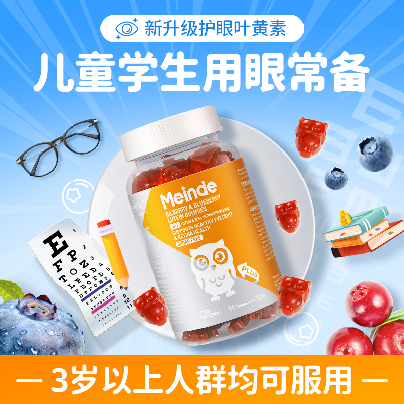 Meinde每德儿童叶黄素软糖60粒儿童青少年维生素
