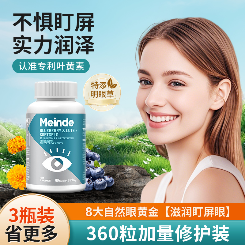 Meinde叶黄素蓝莓小米草