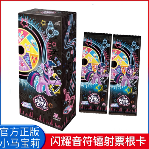 小马宝莉闪耀音符镭射票根卡