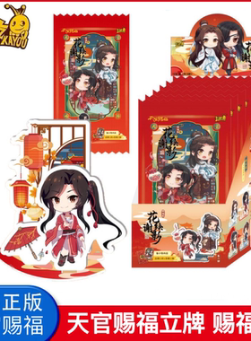 卡游天官赐福立牌赐福版第1弹花谢绘影收藏卡牌正版亚克力摆件