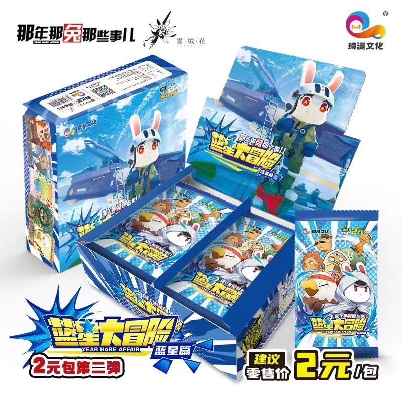 那年那兔那些事儿系列收藏卡牌蓝星大冒险第2弹蓝星篇2元包整盒,模玩/动漫/周边/娃圈三坑/桌游,动漫挂件/文具,淘宝优惠券,粉丝福利购,淘宝优惠卷