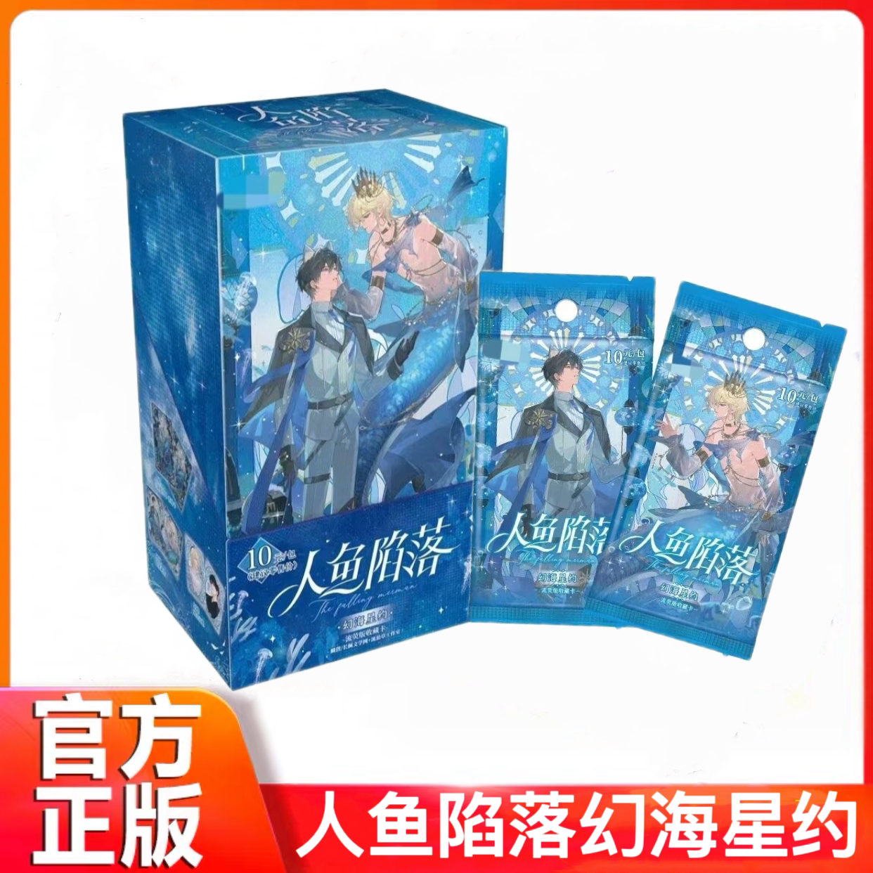 新品集卡社正版人鱼落陷幻海星约流荧版坠入深海漫10元包收藏卡牌