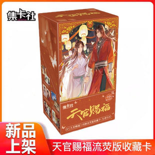 全新集卡社天官赐福动画流荧版收藏卡与君归谢怜花城花落逢君卡