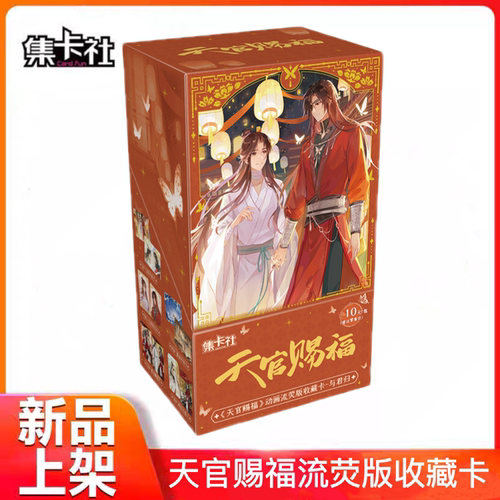 天官赐福动画流荧版收藏卡与君归