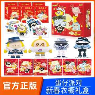 卡游蛋仔派对衣橱新春礼盒橡皮卡片正版动漫周边公仔玩偶礼物玩具