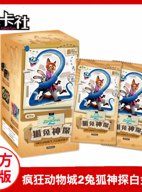 集卡社疯狂动物城2狐兔神探白金版电影收藏卡朱迪狐尼克剧场卡牌