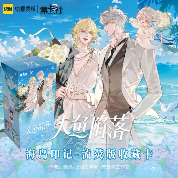 人鱼落陷流荧版第3弹卡片