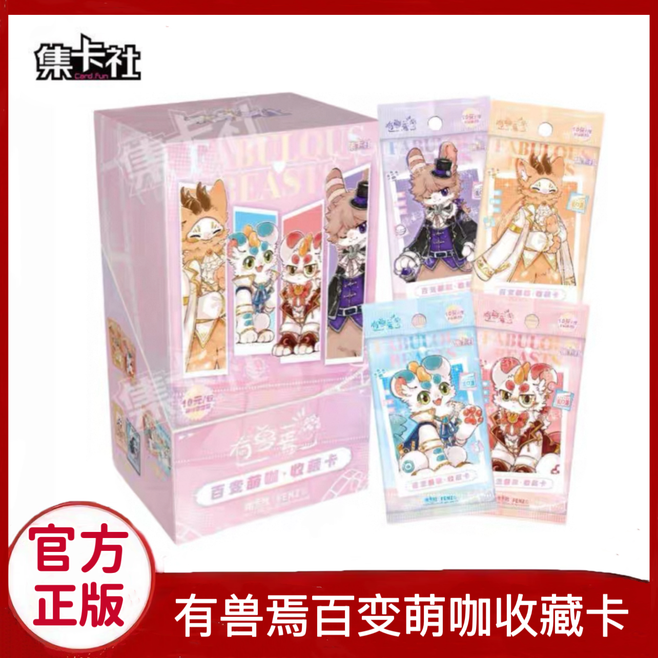 集卡社有兽焉百变萌咖
