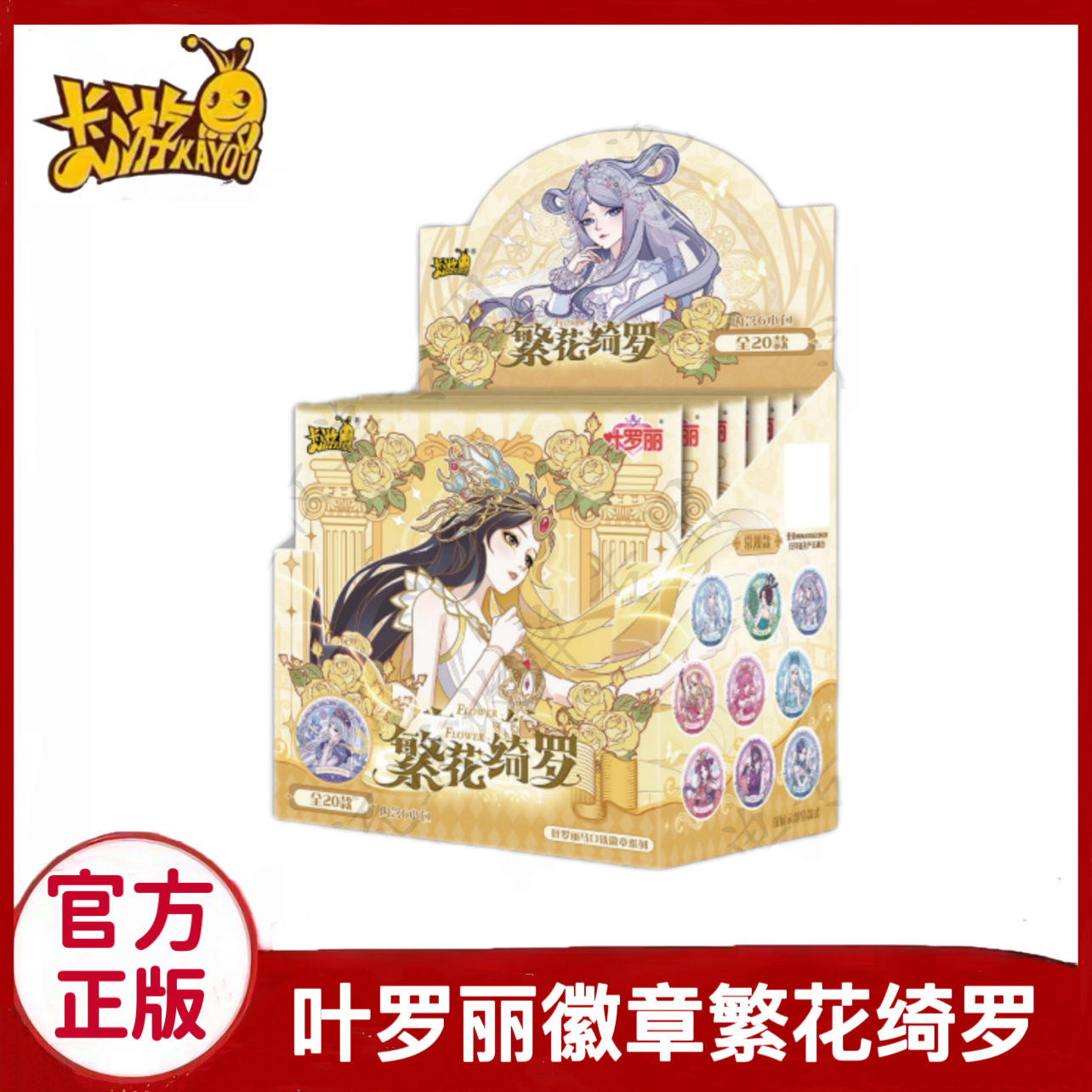 叶罗丽马口铁徽章系列繁花绮罗