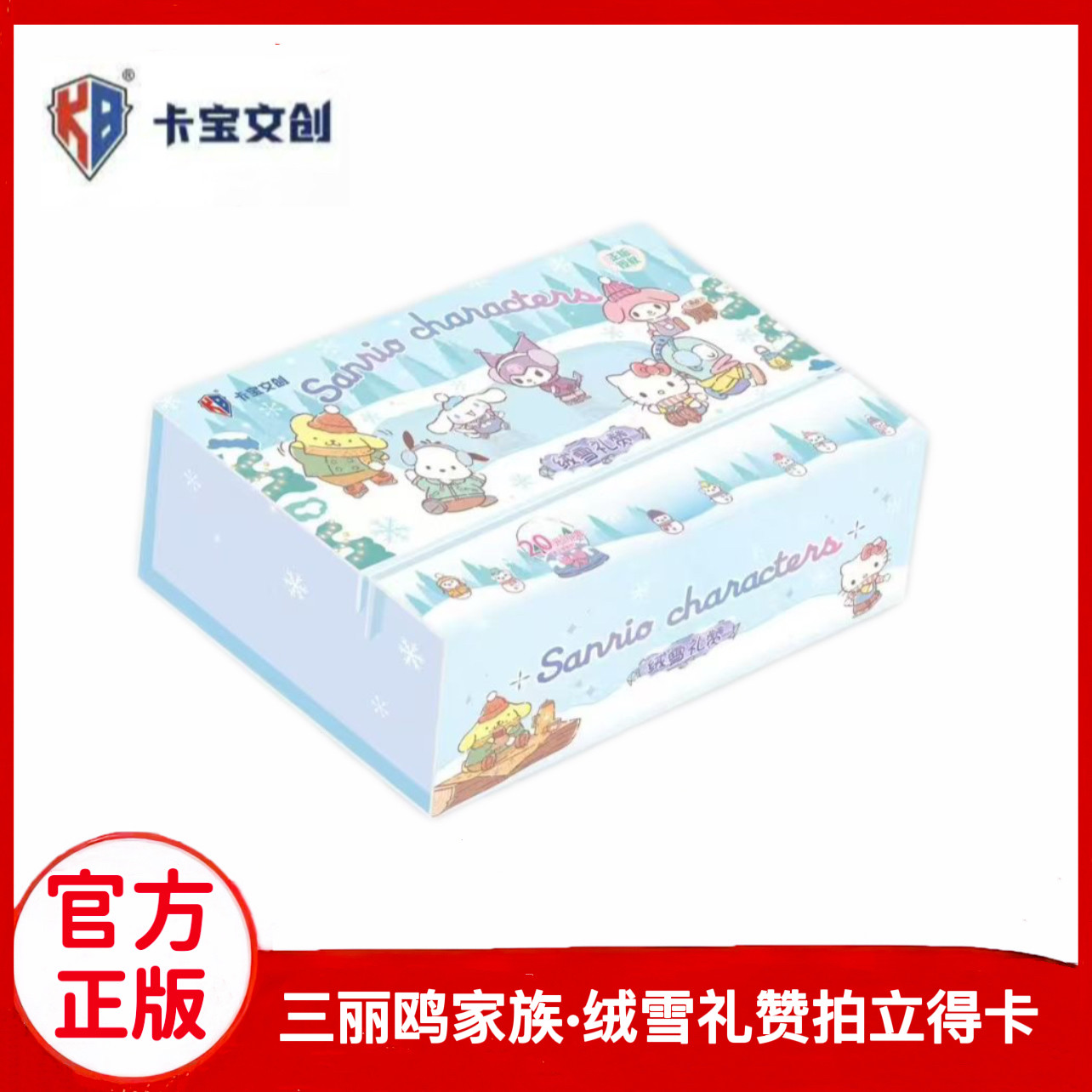 三丽鸥家族绒雪礼赞拍立得卡