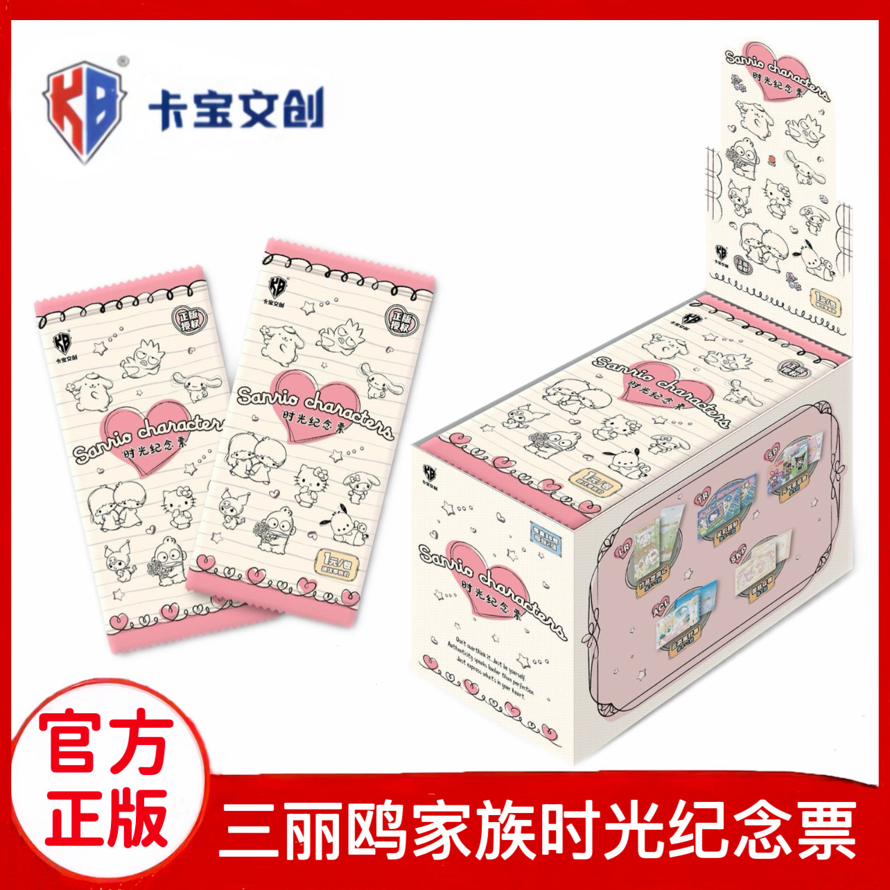 卡宝文创三丽鸥家族时光纪念票系列第一弹1元包票根小卡片周边