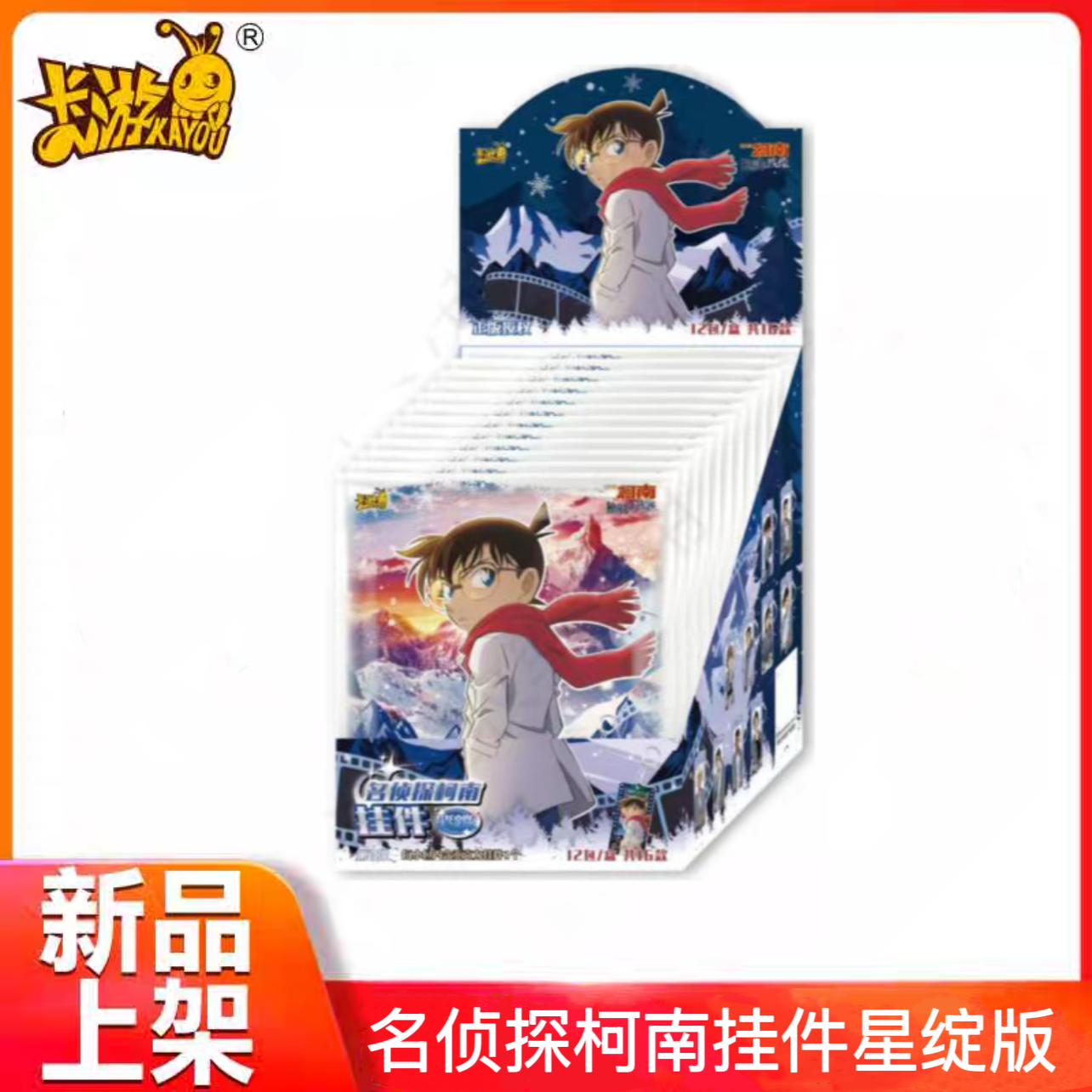 名侦探柯南挂件星绽版
