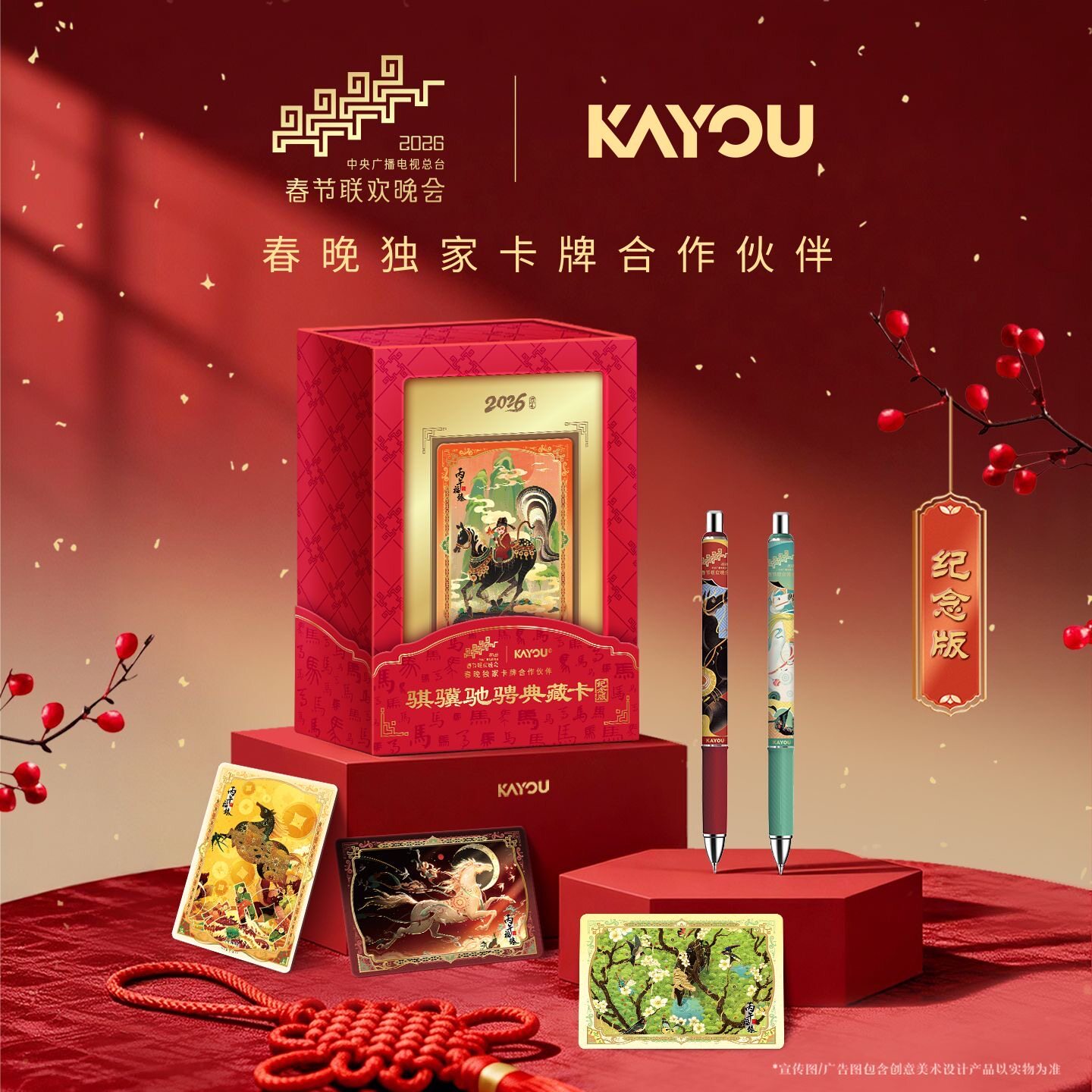 春晚礼盒骐骥驰骋典藏卡纪念版