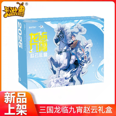 一决三国龙临九霄赵云礼盒