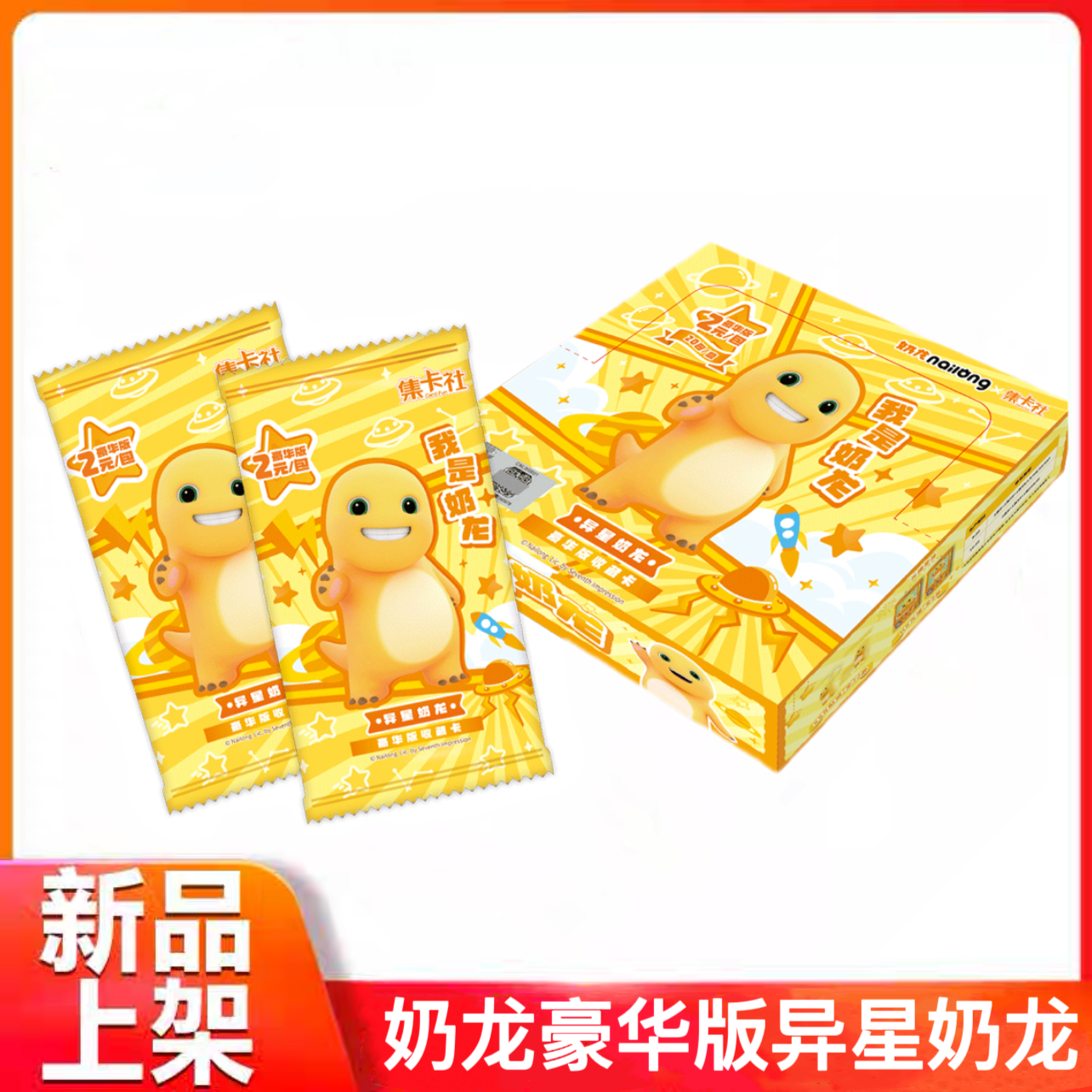 奶龙豪华版收藏卡片异星奶龙