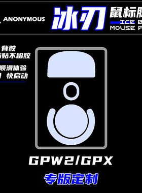 【冰刃】鼠标脚贴罗技GPW2/GPW3/GPW4鹰眼毒蝰v3pro蝰蛇v3小圆点