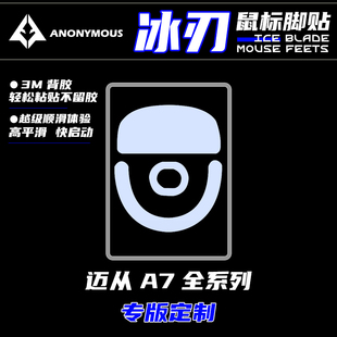【冰刃】鼠标脚贴迈从A7/PRO/ULTRA全系通用小圆点ptfe顺滑脚贴