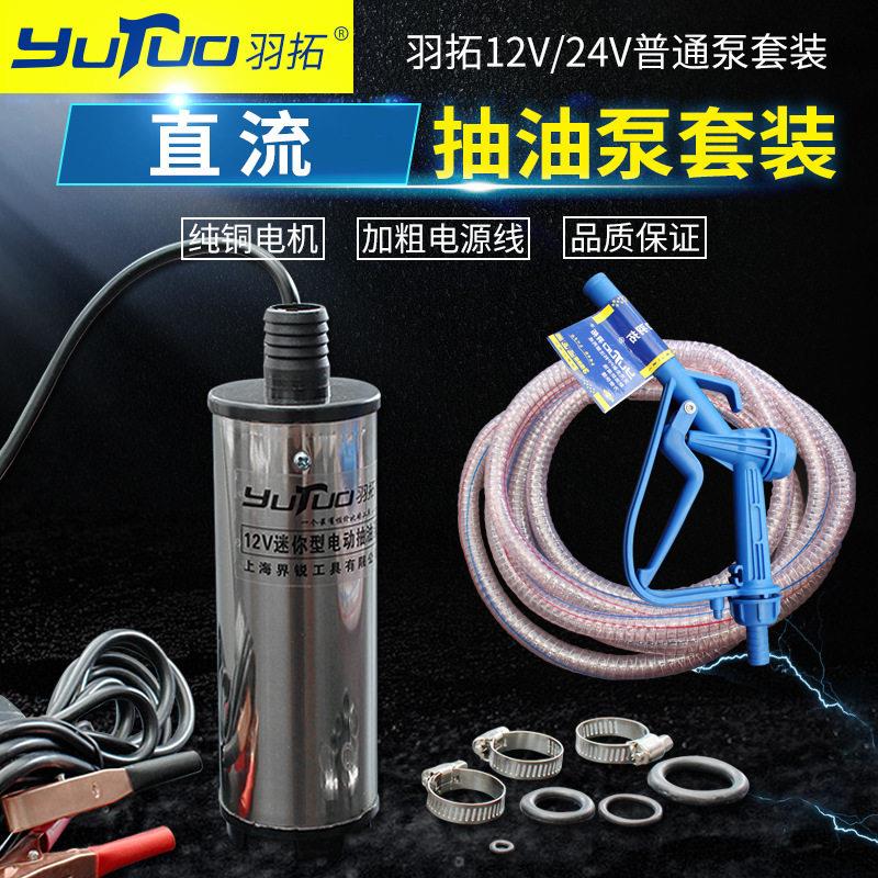 羽拓12V24V白泵套装微型电动抽油泵便携式直流柴油抽油泵厂家