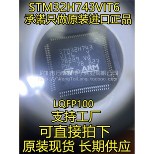 STM32H743VIT6 高性能 LQFP100 全新 ST单片机 MCU 微控制器