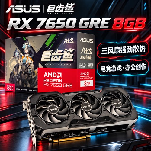 顺丰包邮ATS RX7650GRE O8G AMD RADEON 巨齿鲨电竞游戏显卡
