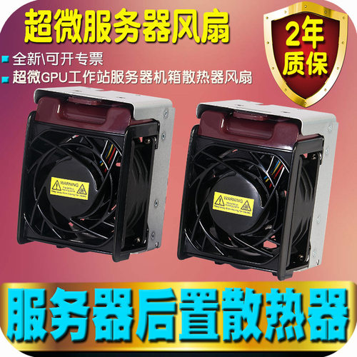 超微服务器工作站GPU机箱4029/4028/7049/7048抽风后置散热器风扇