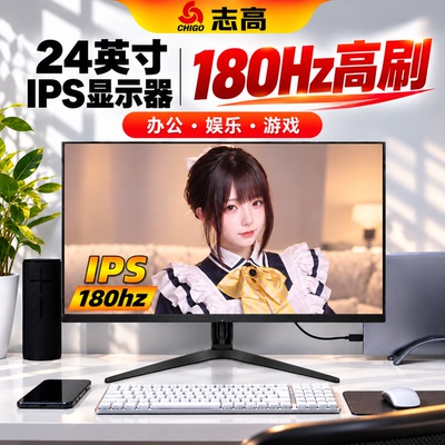 志高24英寸2K180Hz游戏显示器