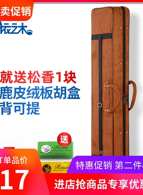 板胡盒仿鹿皮绒包可背可提仿皮乐器琴箱包轻体泡沫盒子乐器配件
