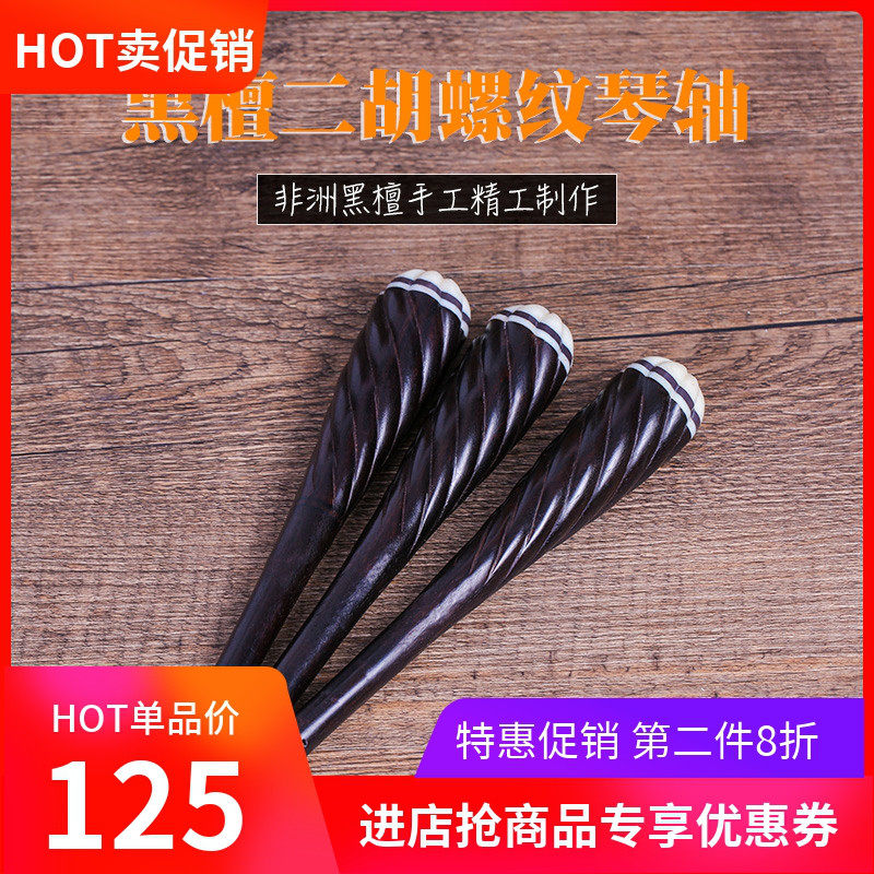 二胡梅花琴轴弦轴黑檀紫檀二胡琴轴手工制作二胡轸子线轴乐器配件